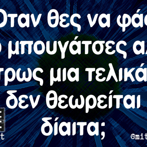 αστείο για δίαιτα