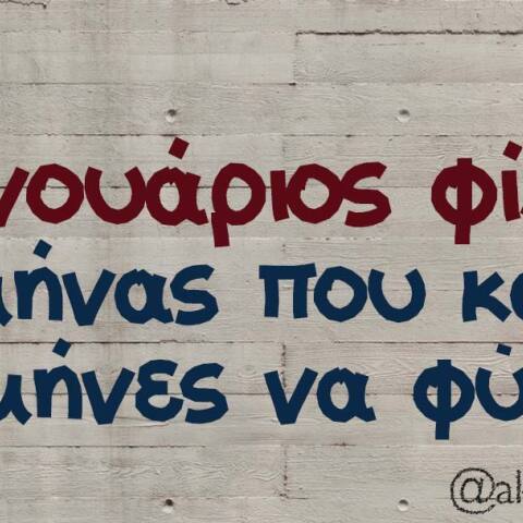 αστείο για Ιανουάριο