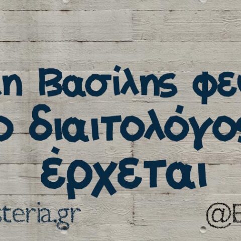 αστείο για δίαιτα