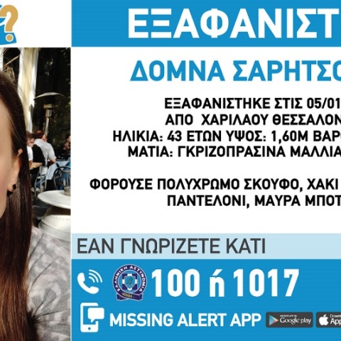Εξαφανίστηκε 43χρονη στη Θεσσαλονίκη