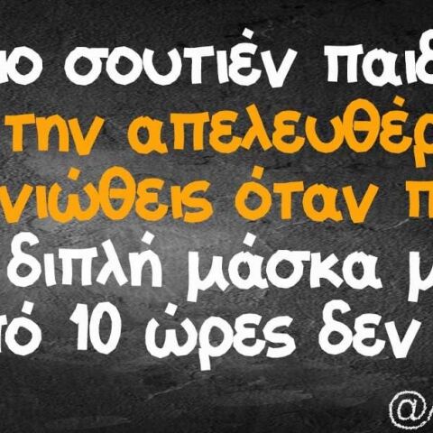 αστείο για μάσκα και κορωνοϊό