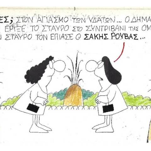 Η γελοιογραφία του ΚΥΡ για τον αγιασμό των υδάτων