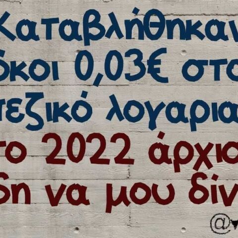 αστείο για λεφτά