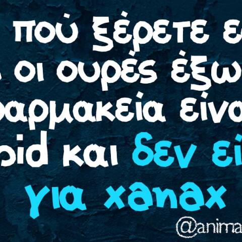 αστείο για ουρές στα φαρμακεία