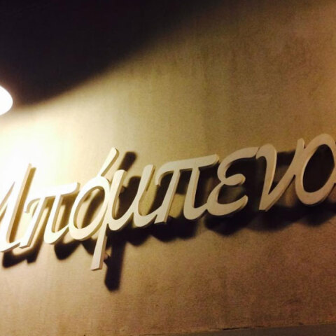 Μπόμπενα, η ψαροταβέρνα στην Καισαριανή του Δημήτρη Ταϊρίδη που έκλεισε το 2016