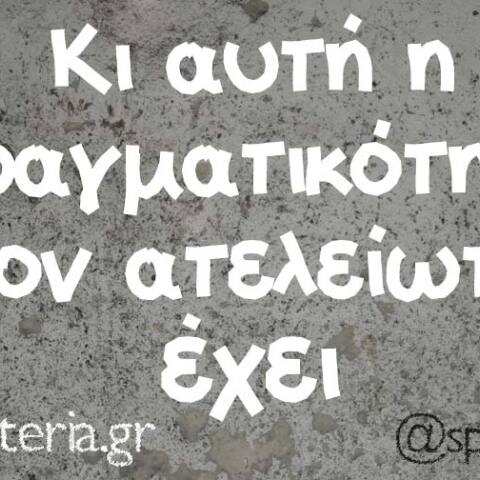 αστείο για την δύσκολη πραγματικότητα