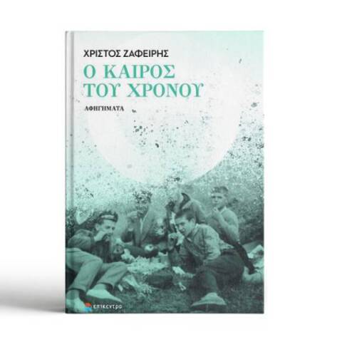 «Ο Καιρός του Χρόνου» του Χρίστου Ζαφείρη κυκλοφορεί από τις εκδόσεις Επίκεντρο.