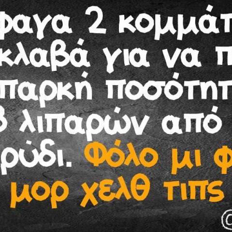 αστείο για διατροφή