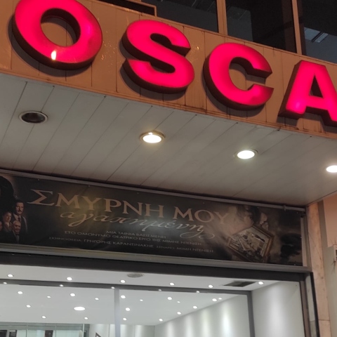 Ο κινηματογράφος Όσκαρ στα Πατήσια