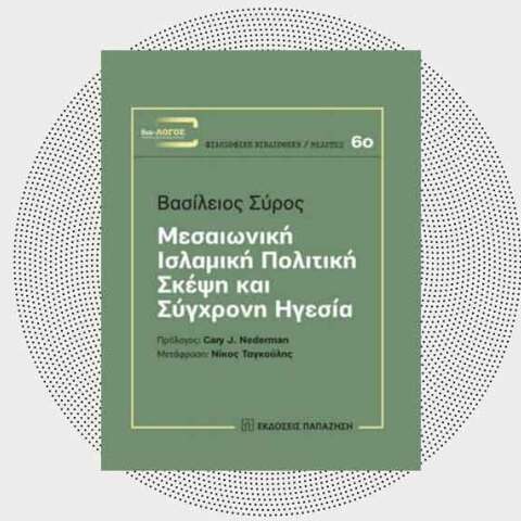«Μεσαιωνική ισλαμική πολιτική σκέψη και σύγχρονη ηγεσία» του Βασίλειου Σύρου, από τις εκδόσεις Παπαζήση