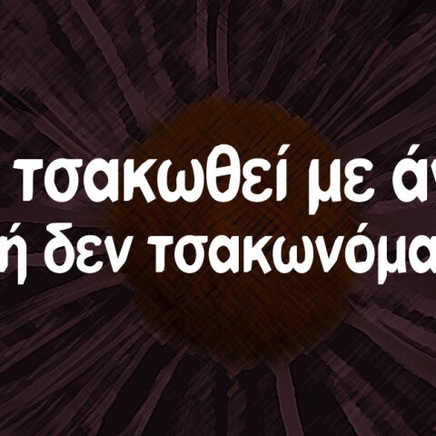 αστείο για τσακωμό ζευγαριού