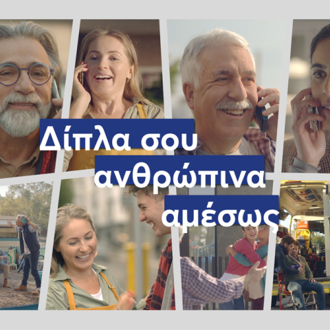 Ευρωπαϊκή Πίστη: «Δίπλα σου, ανθρώπινα, αμέσως»