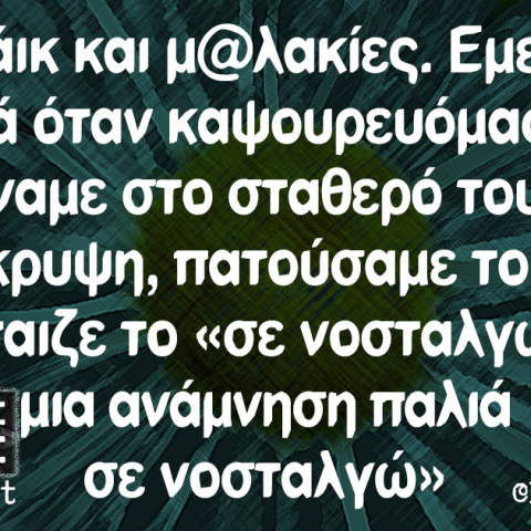 αστείο για τους έρωτες τα παλιά χρόνια