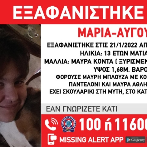 Εξαφανίστηκε 13χρονη από το Παλαιό Φάληρο