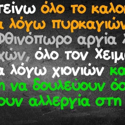 αστείο για τη χώρα και τις αργίες
