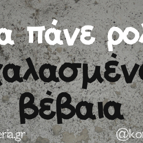 αστείο για την άσχημη κατάσταση