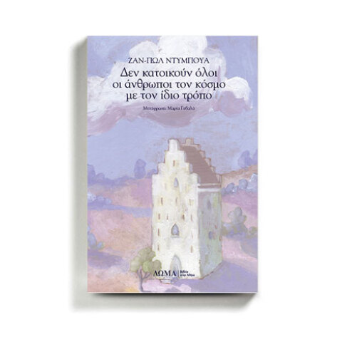 «Δεν κατοικούν όλοι οι άνθρωποι τον κόσμο με τον ίδιο τρόπο» του Ζαν-Πωλ Ντυμπουά (εκδ. Δώμα).