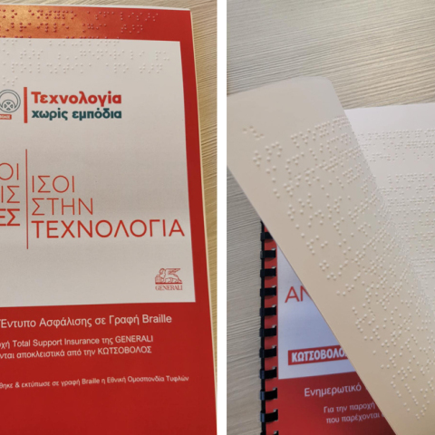 Η Κωτσόβολος δημιουργεί σε κώδικα Braille προγράμματα ασφάλισης