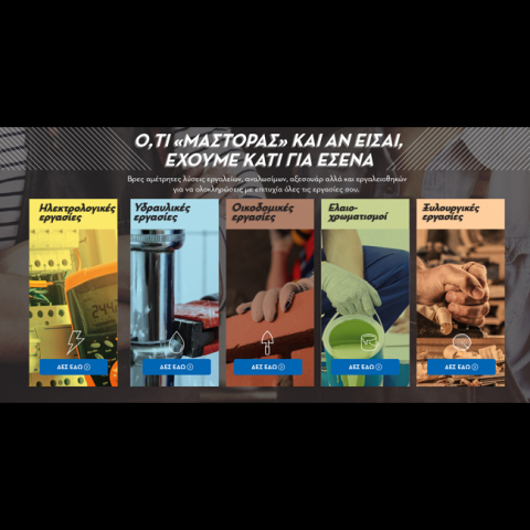 Η Praktiker Hellas, δίπλα σας είτε είστε επαγγελματίες είτε ερασιτέχνες μάστορες.