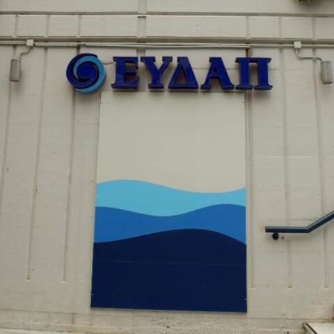 Εκτός Υπερταμείου ΕΥΔΑΠ και ΕΥΑΘ – Στο δημόσιο ο έλεγχος, με απόφαση ΣτΕ