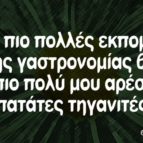 αστείο για τηγανητές πατάτες