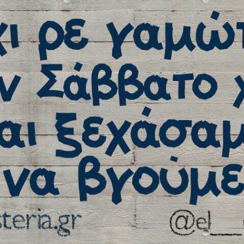 αστείο για σαββατόβραδο