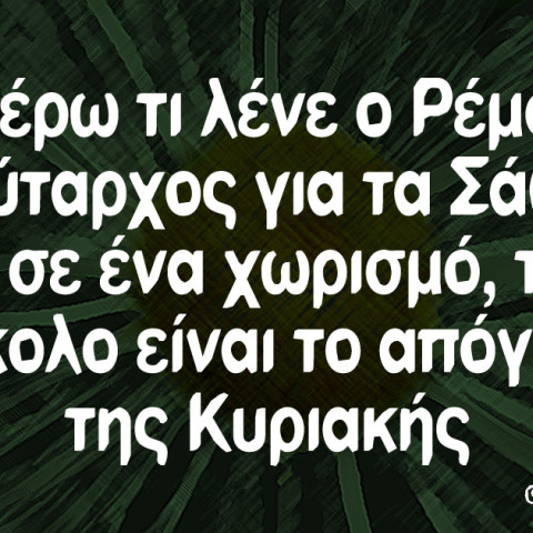 Αστεία memes, ατάκες, βίντεο, virals που ανέβηκαν στο διαδίκτυο και μας έκαναν να γελάσουμε