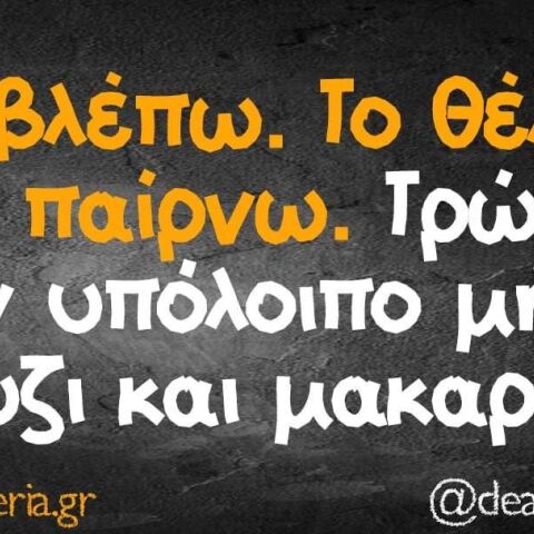 Αστεία memes, ατάκες, βίντεο, virals που ανέβηκαν στο διαδίκτυο και μας έκαναν να γελάσουμε