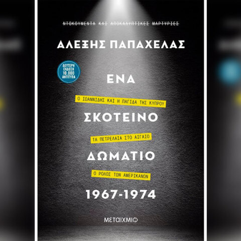 Αλέξης Παπαχελάς «Ένα σκοτεινό δωμάτιο 1967-1974», Μεταίχμιο / Κεντρική φωτογραφία