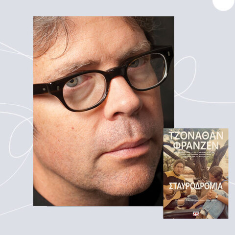 Τζόναθαν Φράνζεν, «Σταυροδρόμια», από τις εκδόσεις Ψυχογιός