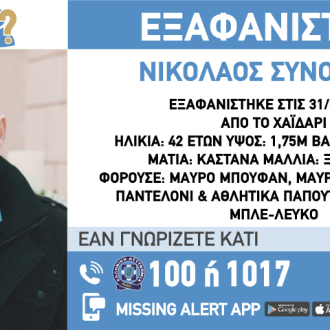 Συναγερμός για την εξαφάνιση του 42χρονου από το Χαϊδάρι
