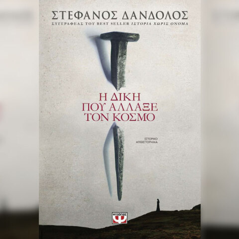 Στέφανος Δάνδολος, «Η δίκη που άλλαξε τον κόσμο», Ψυχογιός