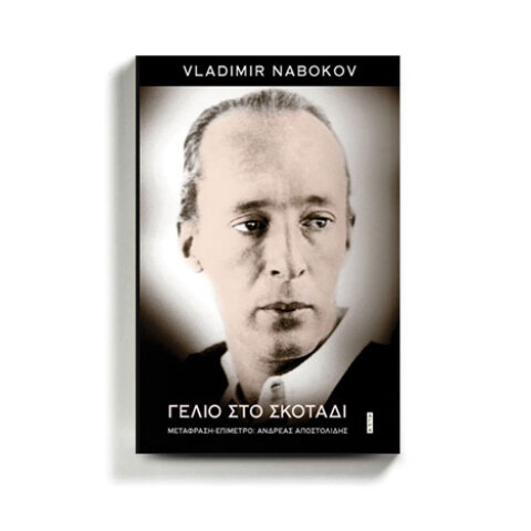 «Γέλιο στο σκοτάδι» του Βλαντιμίρ Ναμπόκοφ, από τις εκδόσεις Άγρα.