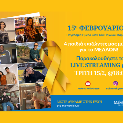 Make-A-Wish: 4 παιδιά επιζώντες σας μιλούν για το ΜΕΛΛΟΝ