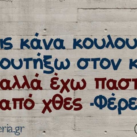 Αστείο για πρωινό