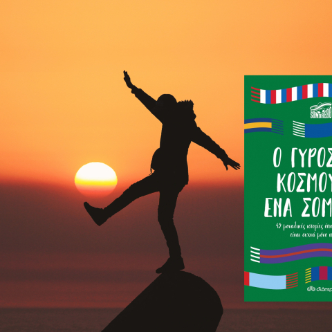Η λαοφιλής ομάδα του El Sombrero, τώρα και σε βιβλίο, με το «Ο γύρος του κόσμου με ένα σομπρέρο», που κυκλοφορεί από τις εκδόσεις Διόπτρα.