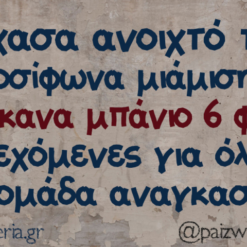 αστείο για τους λογαριασμούς της ΔΕΗ