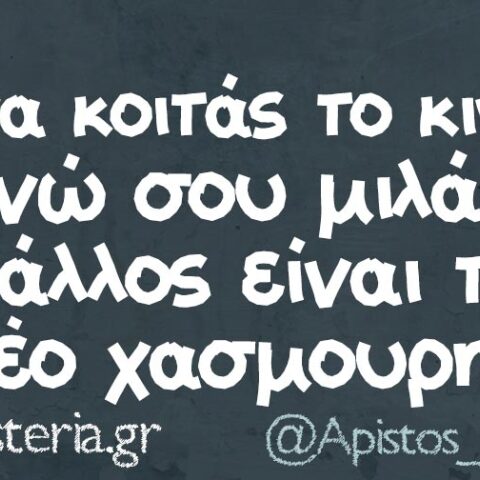 αστείο για το κινητό