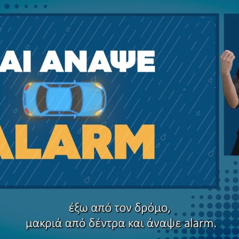 Οδηγίες προσβάσιμες σε άτομα με αναπηρία από το Υπουργείο Κλιματικής Κρίσης και Πολιτικής Προστασίας