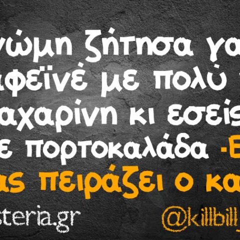 αστείο για τον καφέ