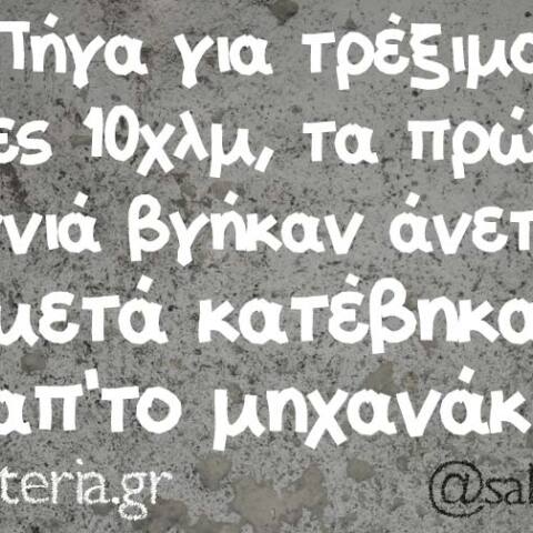 αστείο για τρέξιμο