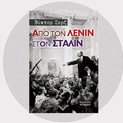 «Από τον Λένιν στον Στάλιν» του Βίκτορ Σερζ (εκδόσεις Θύραθεν)