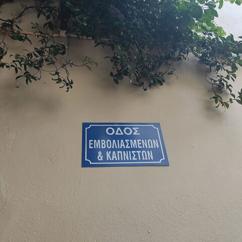 Πινακίδα σε δρόμο της Πλάκας