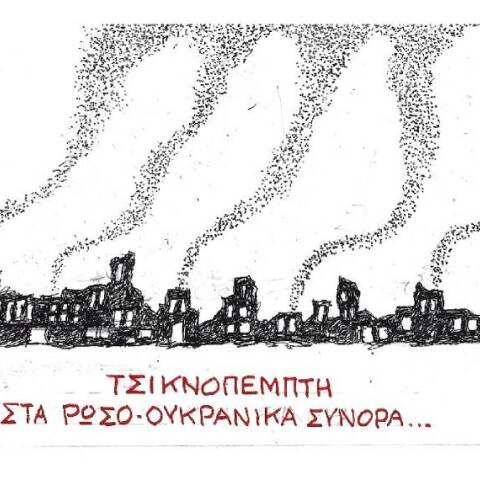 Η γελοιογραφία του ΚΥΡ για τον πόλεμο της Ρωσίας στην Ουκρανία