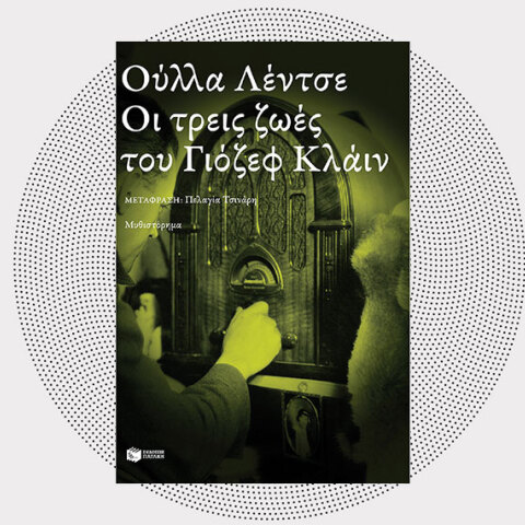 «Οι τρεις ζωές του Γιόζεφ Κλάιν» της Ούλλα Λέντζε, από τις εκδόσεις Πατάκη.