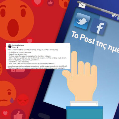 To Post της ημέρας: Σταμάτης Ζαχαρός