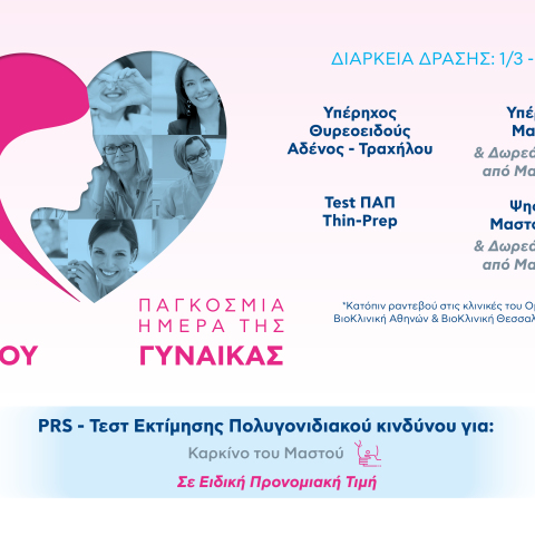 Προληπτικές εξετάσεις για όλες τις γυναίκες, από τον Όμιλο ΒΙΟΙΑΤΡΙΚΗ