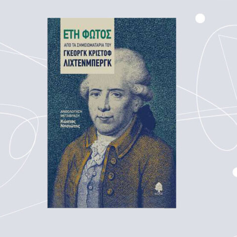 «Έτη Φωτός» του Γκέοργκ Κρίστοφ Λίχτενμπεργκ (εκδ. Κέδρος)