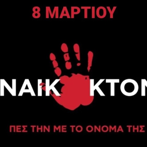 Γυναικοκτονία - Καμπάνια του Strong Me