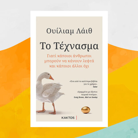 «Το Τέχνασμα» του Ουίλιαμ Λάιθ, από τις εκδόσεις Κάκτος